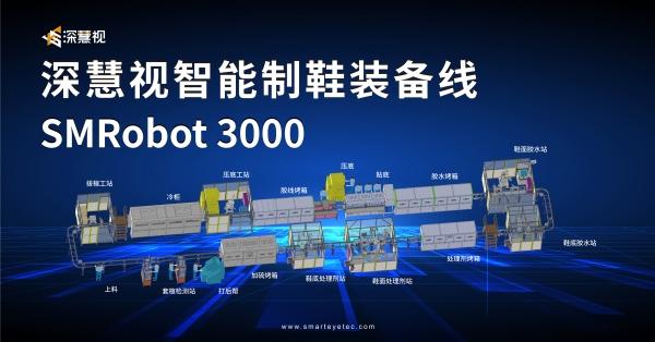 机器视觉助力智能制造,深慧视发布制鞋机器人智能线smrobot3000系列