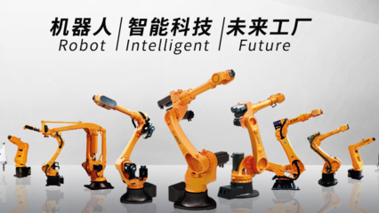 造车机器人中国力量,打破外资垄断全靠这几强!